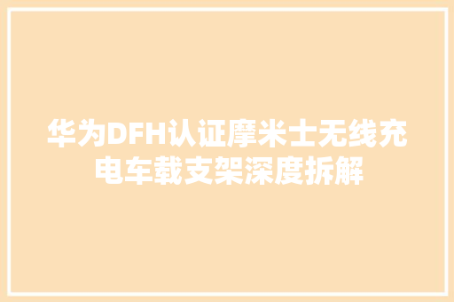 华为DFH认证摩米士无线充电车载支架深度拆解