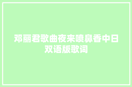 邓丽君歌曲夜来喷鼻香中日双语版歌词