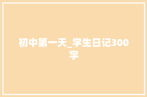 初中第一天_学生日记300字