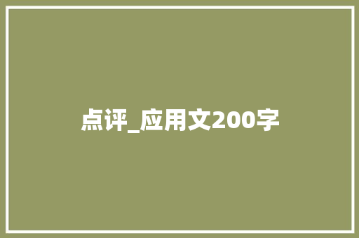 点评_应用文200字