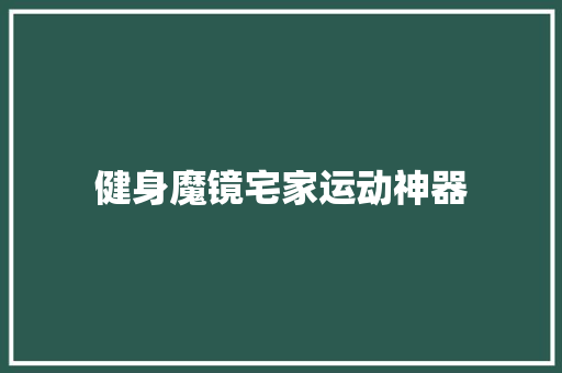 健身魔镜宅家运动神器