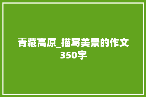 青藏高原_描写美景的作文350字