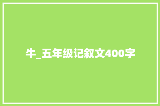 牛_五年级记叙文400字