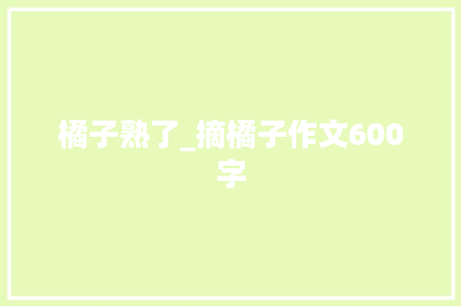 橘子熟了_摘橘子作文600字