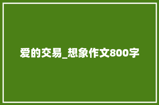 爱的交易_想象作文800字