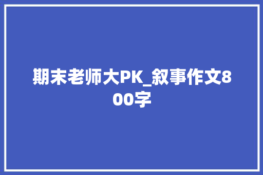 期末老师大PK_叙事作文800字