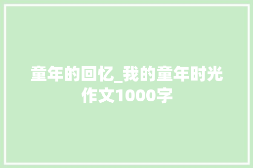 童年的回忆_我的童年时光作文1000字
