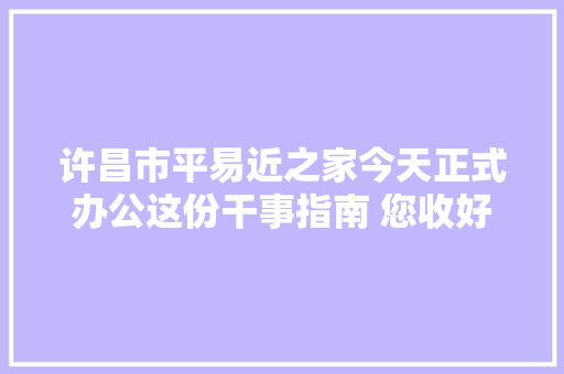 许昌市平易近之家今天正式办公这份干事指南 您收好