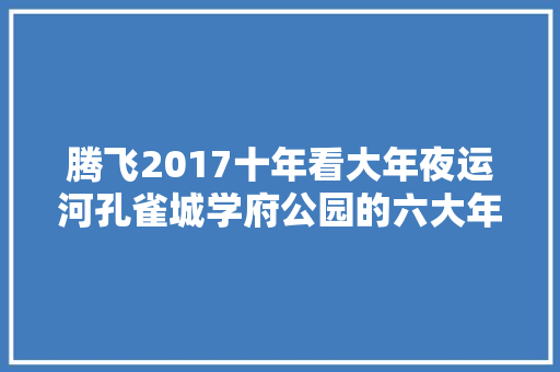 腾飞2017十年看大年夜运河孔雀城学府公园的六大年夜进级