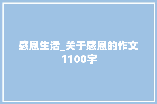 感恩生活_关于感恩的作文1100字