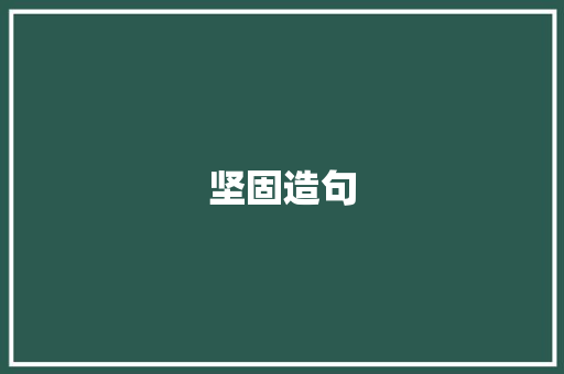 坚固造句