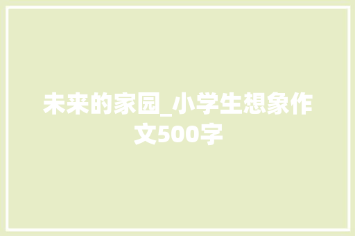 未来的家园_小学生想象作文500字