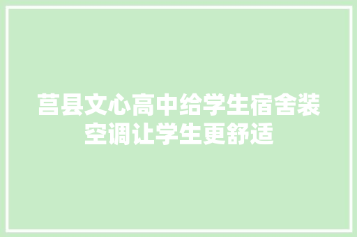 莒县文心高中给学生宿舍装空调让学生更舒适