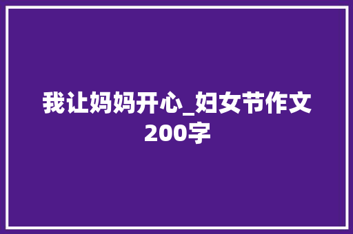 我让妈妈开心_妇女节作文200字