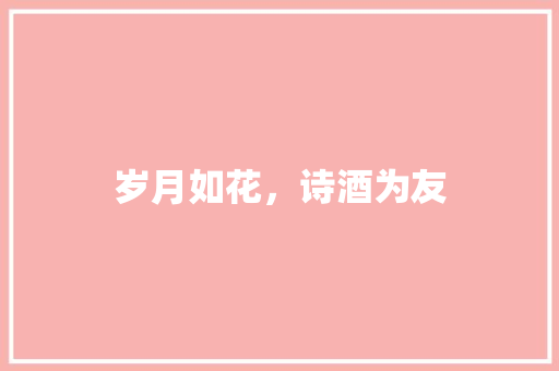 岁月如花，诗酒为友