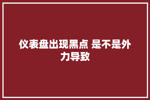 仪表盘出现黑点 是不是外力导致