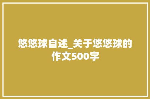 悠悠球自述_关于悠悠球的作文500字