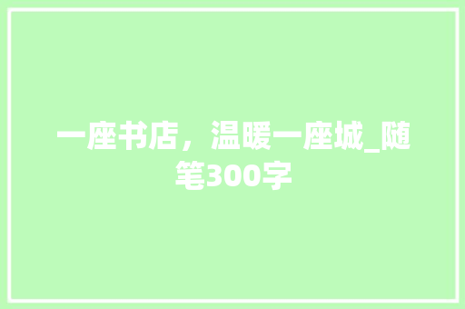 一座书店，温暖一座城_随笔300字