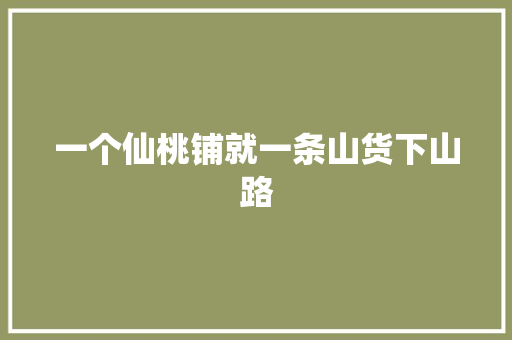 一个仙桃铺就一条山货下山路