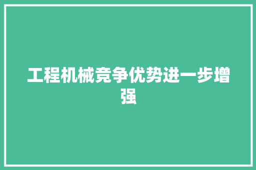 工程机械竞争优势进一步增强