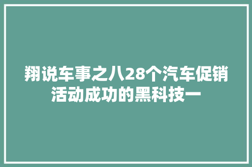 翔说车事之八28个汽车促销活动成功的黑科技一