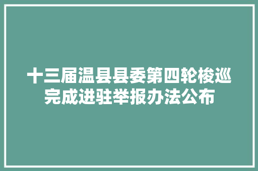 十三届温县县委第四轮梭巡完成进驻举报办法公布