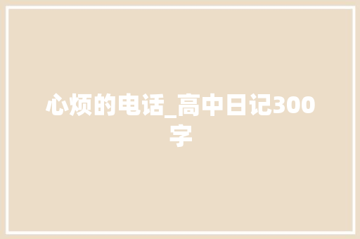 心烦的电话_高中日记300字