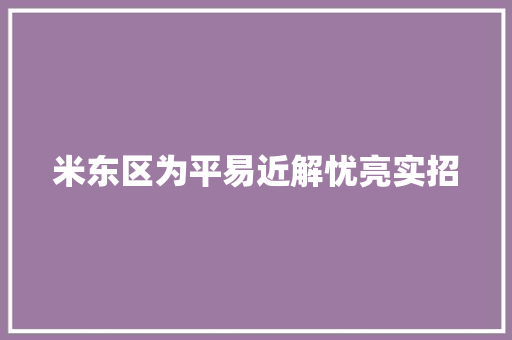 米东区为平易近解忧亮实招