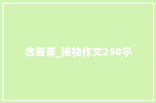 含羞草_植物作文250字