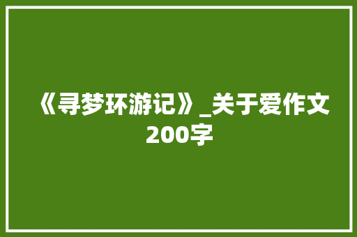 《寻梦环游记》_关于爱作文200字