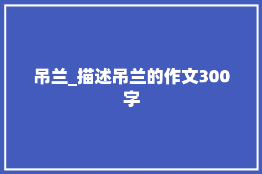 吊兰_描述吊兰的作文300字