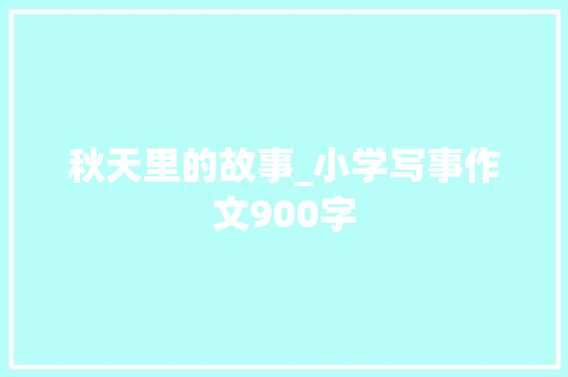 秋天里的故事_小学写事作文900字