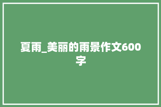 夏雨_美丽的雨景作文600字