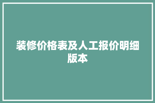 装修价格表及人工报价明细版本