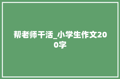 帮老师干活_小学生作文200字