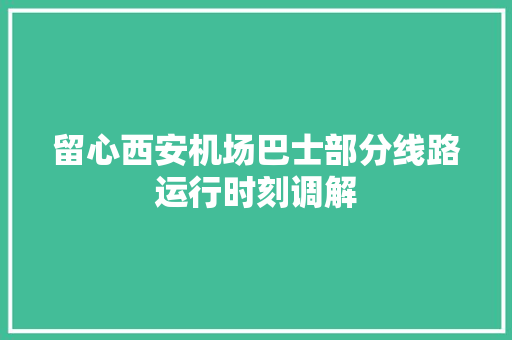 留心西安机场巴士部分线路运行时刻调解