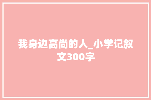 我身边高尚的人_小学记叙文300字