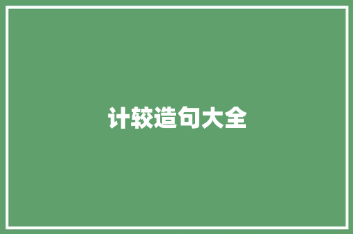 计较造句大全 知识百科