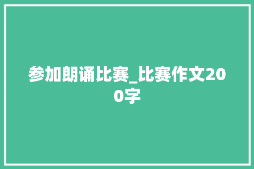 参加朗诵比赛_比赛作文200字