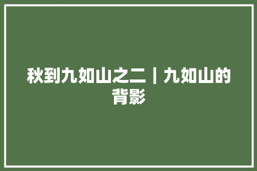 秋到九如山之二｜九如山的背影