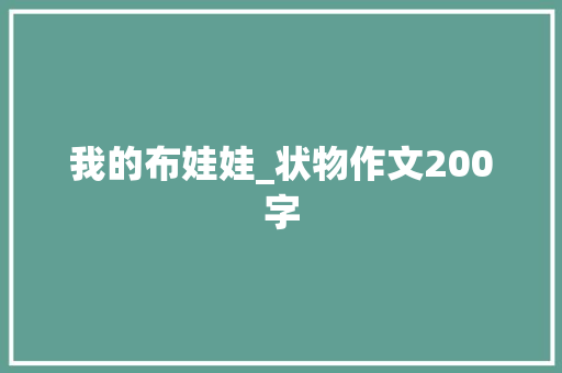 我的布娃娃_状物作文200字