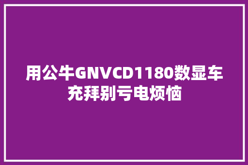 用公牛GNVCD1180数显车充拜别亏电烦恼
