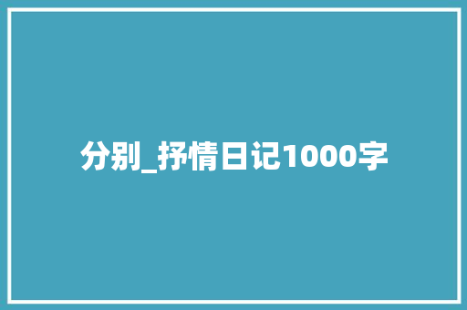 分别_抒情日记1000字