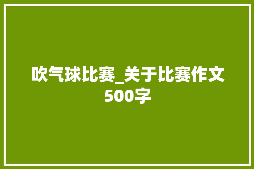 吹气球比赛_关于比赛作文500字