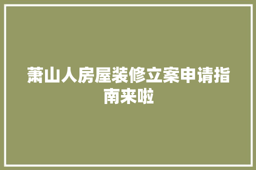 萧山人房屋装修立案申请指南来啦