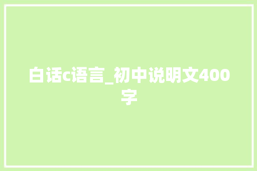 白话c语言_初中说明文400字
