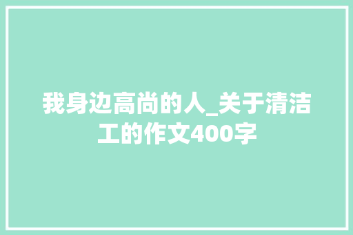 我身边高尚的人_关于清洁工的作文400字