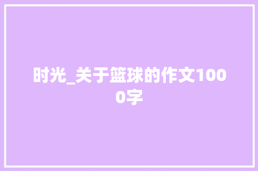 时光_关于篮球的作文1000字