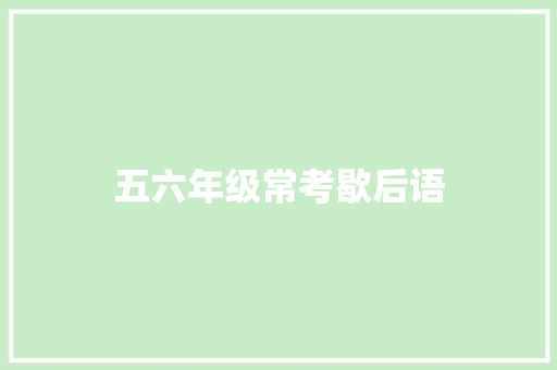 五六年级常考歇后语