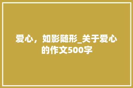 爱心，如影随形_关于爱心的作文500字
